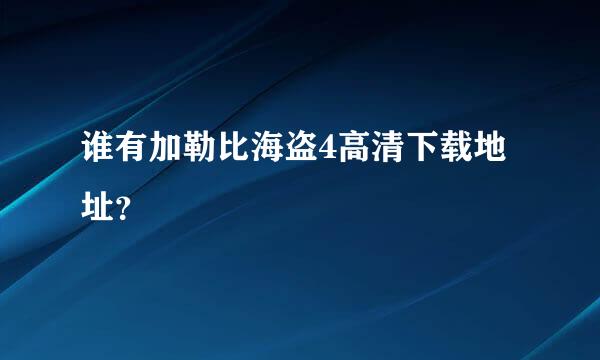 谁有加勒比海盗4高清下载地址？