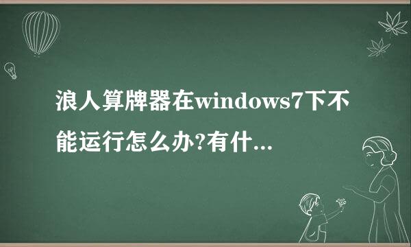 浪人算牌器在windows7下不能运行怎么办?有什么办法解决或者换一个可以使用的边锋原子算牌器,