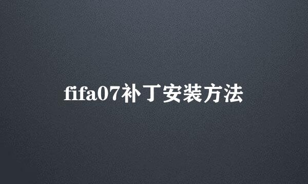 fifa07补丁安装方法