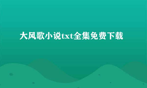 大风歌小说txt全集免费下载