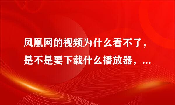 凤凰网的视频为什么看不了，是不是要下载什么播放器，会有风险吗。