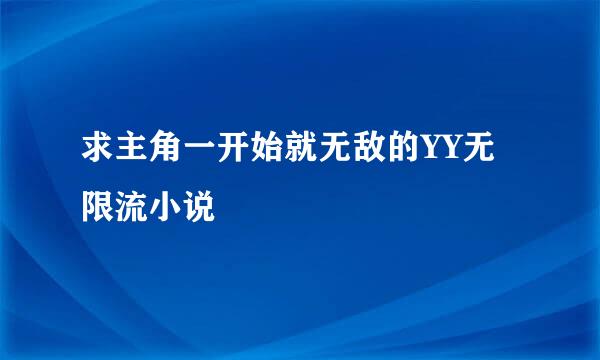 求主角一开始就无敌的YY无限流小说