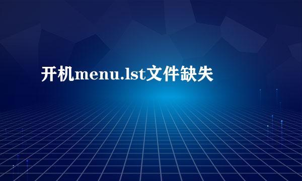 开机menu.lst文件缺失