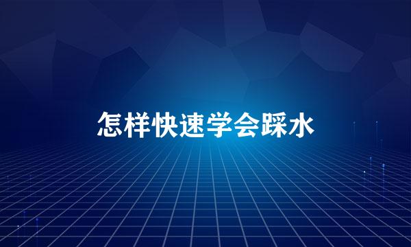 怎样快速学会踩水