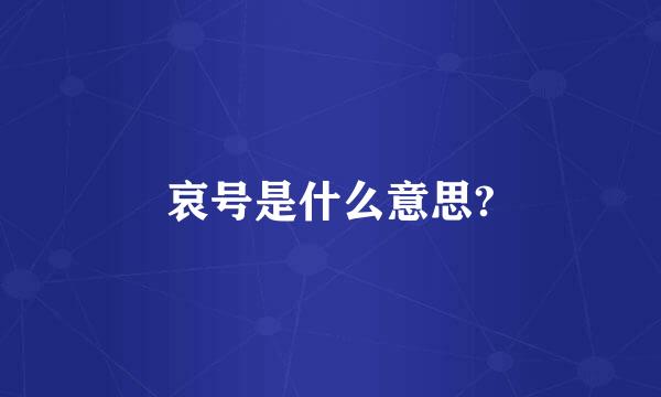 哀号是什么意思?