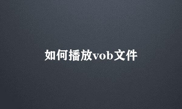 如何播放vob文件