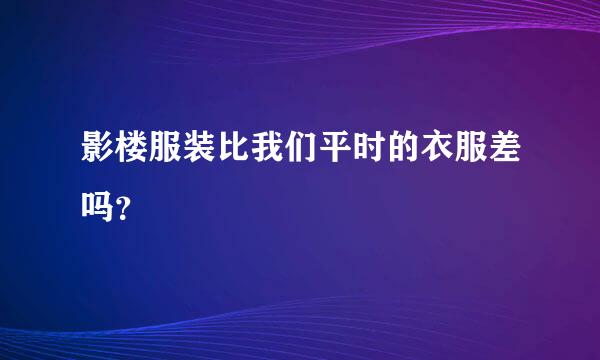 影楼服装比我们平时的衣服差吗？