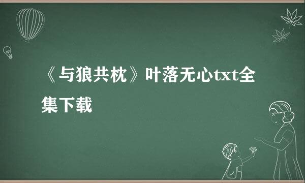 《与狼共枕》叶落无心txt全集下载