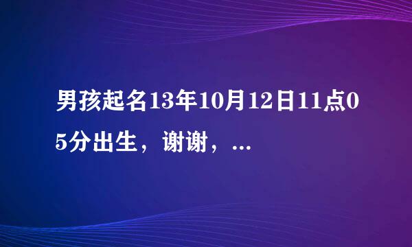 男孩起名13年10月12日11点05分出生，谢谢，父亲姓宋，母亲姓罗