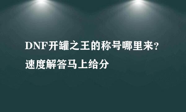 DNF开罐之王的称号哪里来？速度解答马上给分