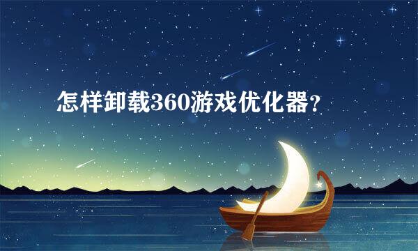 怎样卸载360游戏优化器？