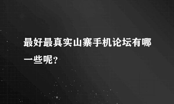 最好最真实山寨手机论坛有哪一些呢？