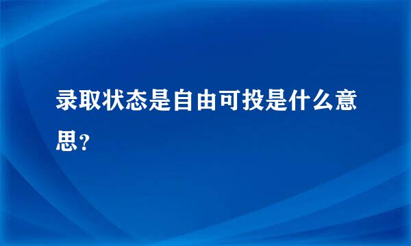 录取状态是自由可投是什么意思？