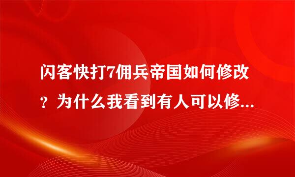 闪客快打7佣兵帝国如何修改？为什么我看到有人可以修改？可以的话详细一点！