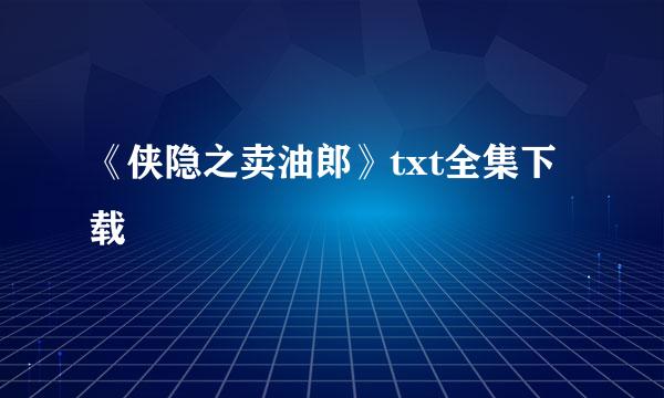 《侠隐之卖油郎》txt全集下载