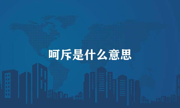 呵斥是什么意思