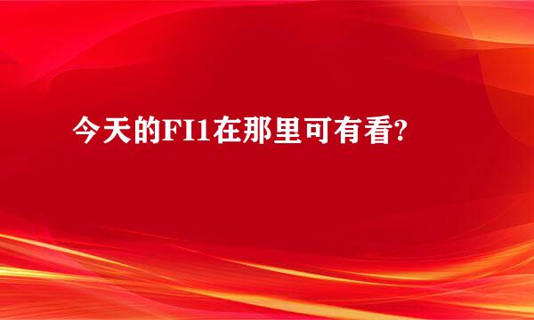 今天的FI1在那里可有看?