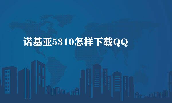 诺基亚5310怎样下载QQ