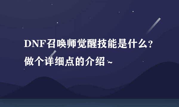 DNF召唤师觉醒技能是什么？做个详细点的介绍～