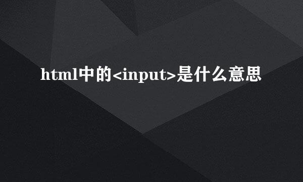 html中的<input>是什么意思