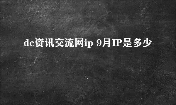 dc资讯交流网ip 9月IP是多少