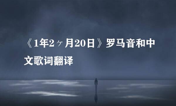 《1年2ヶ月20日》罗马音和中文歌词翻译