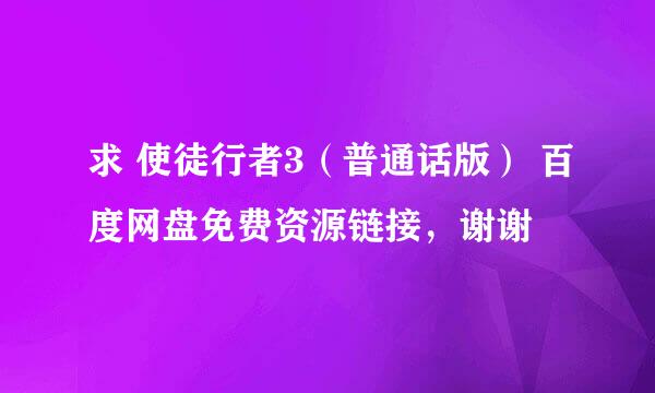 求 使徒行者3（普通话版） 百度网盘免费资源链接，谢谢