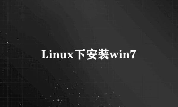 Linux下安装win7