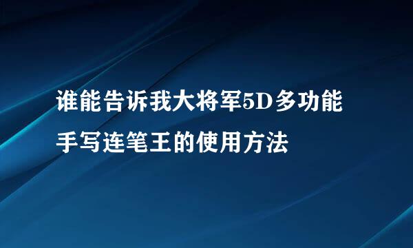 谁能告诉我大将军5D多功能手写连笔王的使用方法