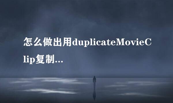 怎么做出用duplicateMovieClip复制出影片剪辑，但各自又不重叠的效果？