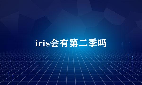 iris会有第二季吗