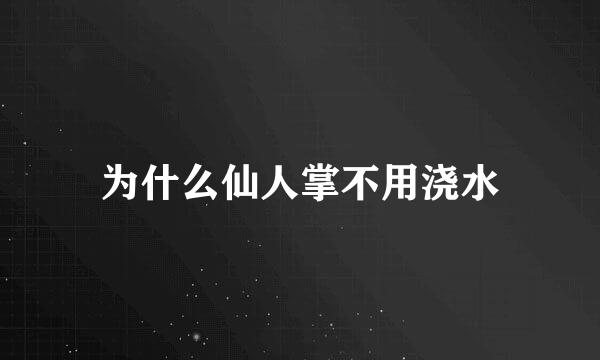 为什么仙人掌不用浇水