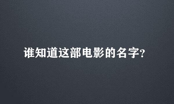 谁知道这部电影的名字？