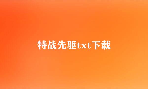 特战先驱txt下载