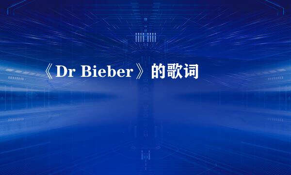 《Dr Bieber》的歌词