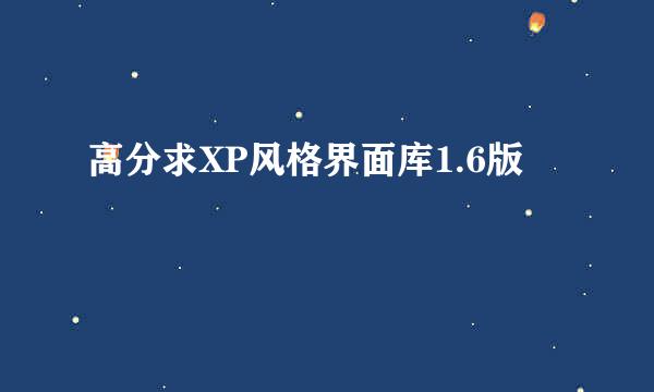 高分求XP风格界面库1.6版