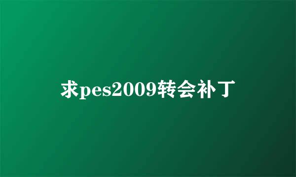 求pes2009转会补丁