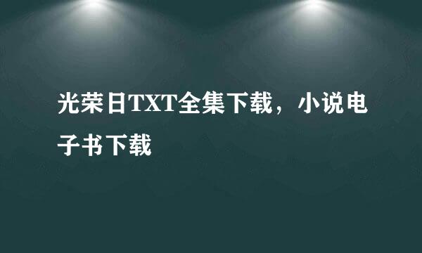 光荣日TXT全集下载，小说电子书下载