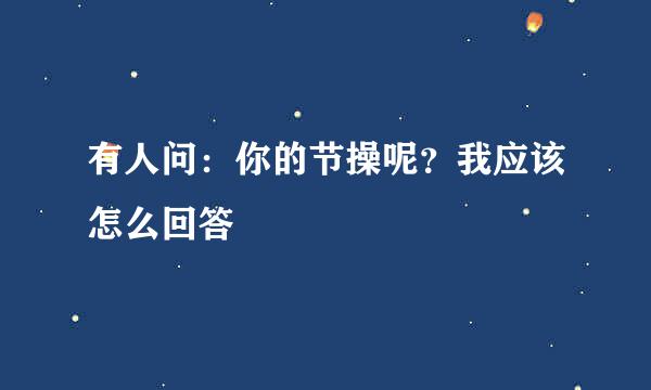 有人问：你的节操呢？我应该怎么回答