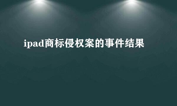 ipad商标侵权案的事件结果