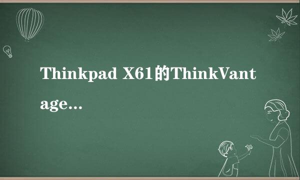 Thinkpad X61的ThinkVantage键怎么驱动？