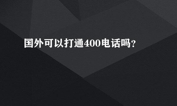 国外可以打通400电话吗？