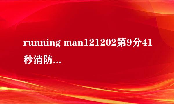 running man121202第9分41秒消防车出场之前的音乐