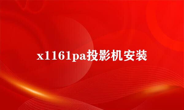 x1161pa投影机安装