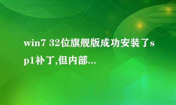 win7 32位旗舰版成功安装了sp1补丁,但内部版本号却是7600,如何升级到7601？