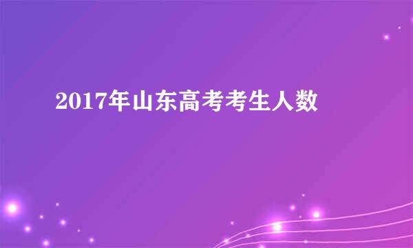 2017年山东高考考生人数