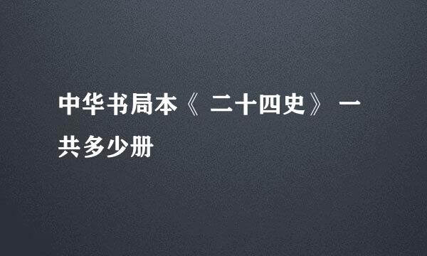 中华书局本《 二十四史》 一共多少册