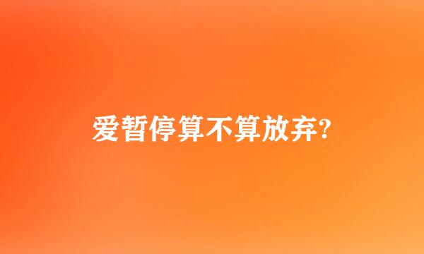 爱暂停算不算放弃?