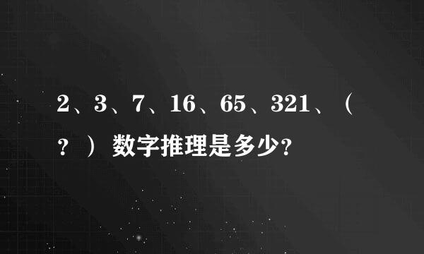 2、3、7、16、65、321、（？） 数字推理是多少？