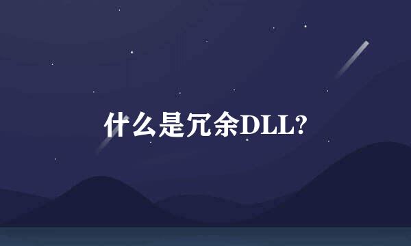 什么是冗余DLL?